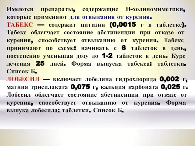 Имеются препараты, содержащие Н-холиномиметики, которые применя­ют для отвыкания от курения. ТАБЕКС