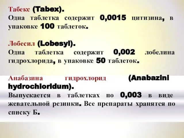 Табекс (Tabex). Одна таблетка содержит 0,0015 цитизина, в упаковке 100 таблеток.