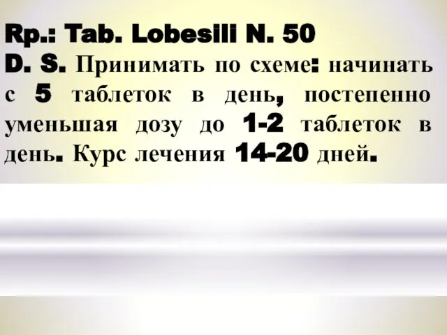 Rp.: Tab. Lobesili N. 50 D. S. Принимать по схеме: начинать