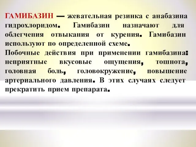 ГАМИБАЗИН — жевательная резинка с анабазина гидрохлоридом. Гамибазин на­значают для облегчения