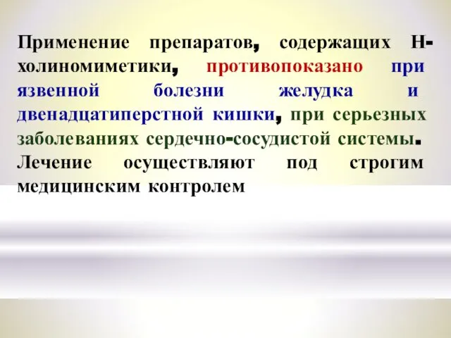 Применение препаратов, содержащих Н-холиномиметики, противопока­зано при язвенной болезни желудка и двенадцатиперстной