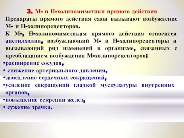 3. М- и Н-холиномиметики прямого действия Препараты прямого действия сами вызывают