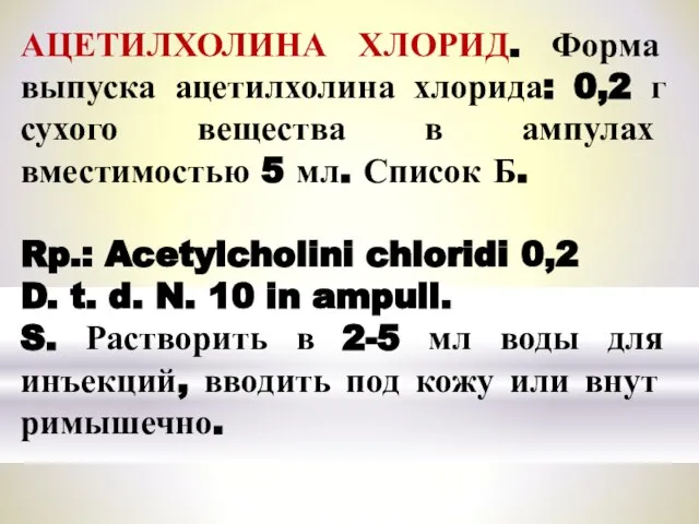 АЦЕТИЛХОЛИНА ХЛОРИД. Форма выпуска ацетилхолина хлорида: 0,2 г сухого вещества в