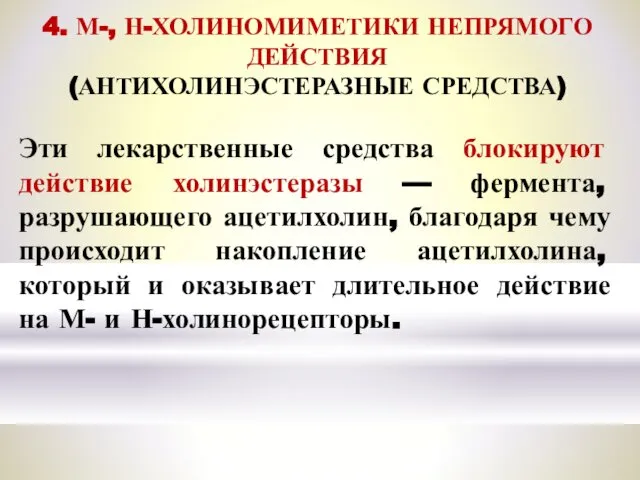 4. М-, Н-ХОЛИНОМИМЕТИКИ НЕПРЯМОГО ДЕЙСТВИЯ (АНТИХОЛИНЭСТЕРАЗНЫЕ СРЕДСТВА) Эти лекарственные средства блокируют