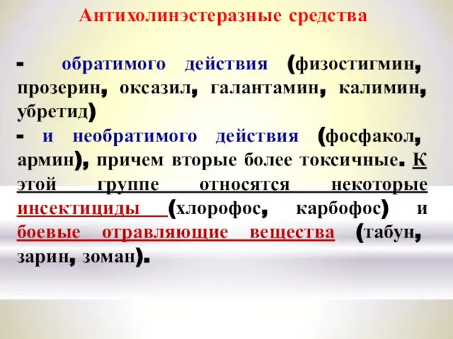 Антихолинэстеразные средства - обратимого действия (физостигмин, прозерин, оксазил, галантамин, калимин, убретид)