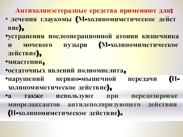 Антихолинэстеразные средства применяют для: лечения глаукомы (М-холиномиметическое дейст­вие), устранения послеоперационной атонии