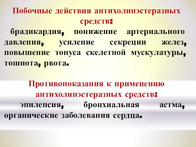 Побочные действия антихолинэстеразных средств: брадикардия, понижение артериального давления, усиление секреции желез,