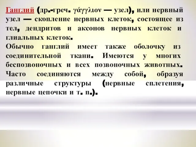 Ганглий (др.-греч. γάγγλιον — узел), или нервный узел — скопление нервных