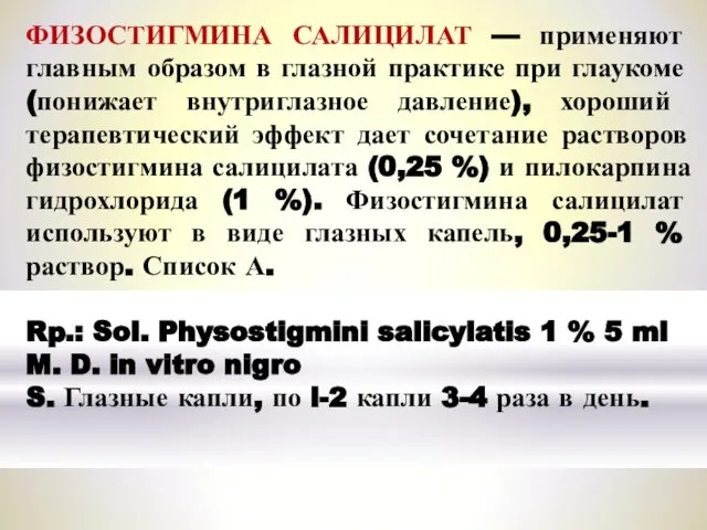 ФИЗОСТИГМИНА САЛИЦИЛАТ — применяют главным образом в глазной практике при глаукоме