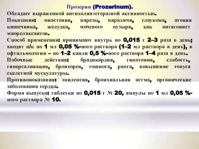 Прозерин (Prozerinum). Обладает выраженной антихолинэстеразной активностью. Показания: миастения, парезы, параличи, глаукома,