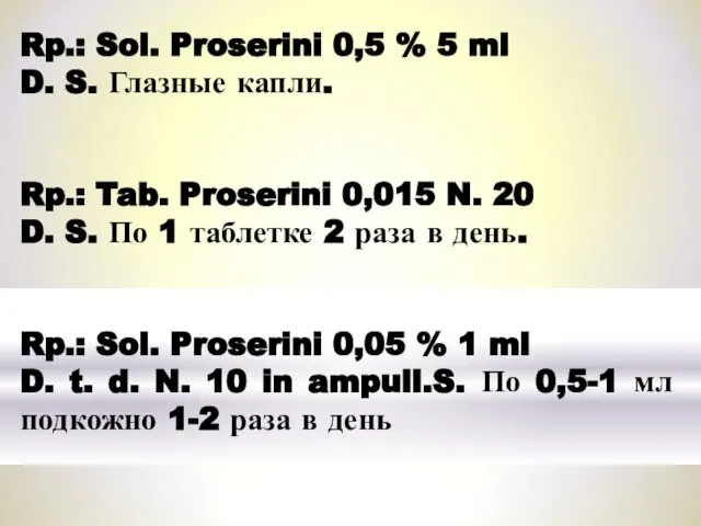 Rp.: Sol. Proserini 0,5 % 5 ml D. S. Глазные капли.