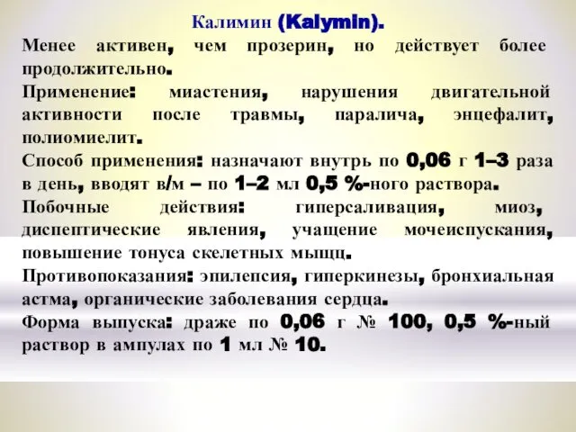 Калимин (Kalymin). Менее активен, чем прозерин, но действует более продолжительно. Применение: