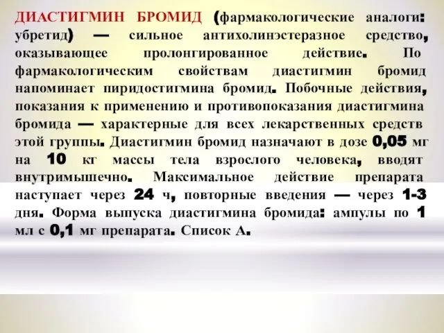 ДИАСТИГМИН БРОМИД (фармакологические аналоги: убретид) — сильное антихолинэстеразное средство, оказывающее пролонгированное