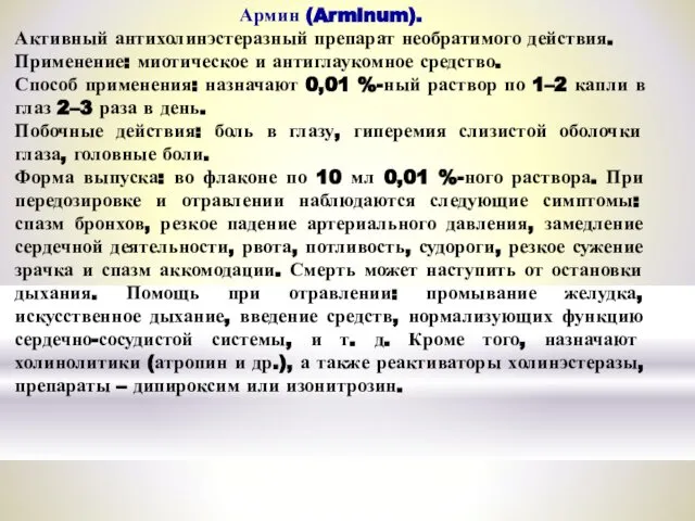 Армин (Arminum). Активный антихолинэстеразный препарат необратимого действия. Применение: миотическое и антиглаукомное