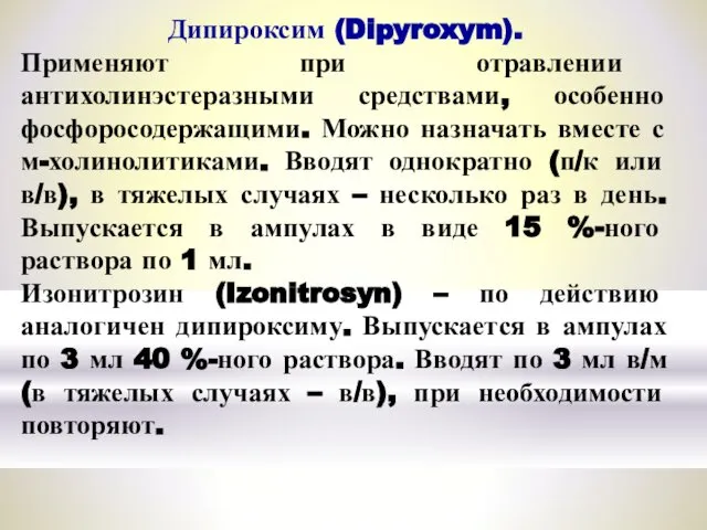 Дипироксим (Dipyroxym). Применяют при отравлении антихолинэстеразными средствами, особенно фосфоросодержащими. Можно назначать