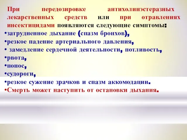 При передозировке антихолинэстеразных лекарственных средств или при отравлениях инсектицидами появляются следующие