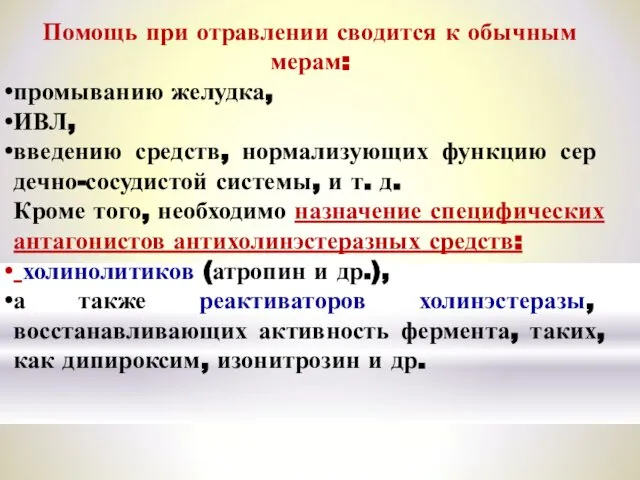 Помощь при отравлении сводится к обычным мерам: промыванию желудка, ИВЛ, введению