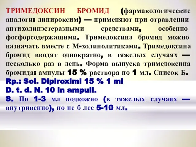 ТРИМЕДОКСИН БРОМИД (фармакологические аналоги: дипироксим) — применяют при отравле­нии антихолинэстеразными средствами,