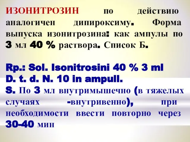 ИЗОНИТРОЗИН по действию аналогичен дипироксиму. Форма выпуска изонитрозина: как ампулы по