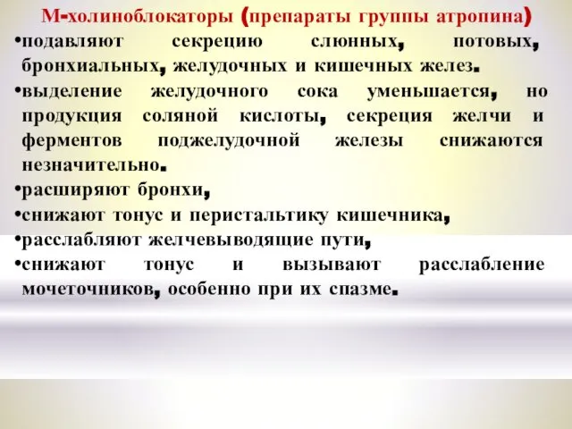 М-холиноблокаторы (препараты группы атропина) подавляют секрецию слюнных, потовых, бронхиальных, желудочных и