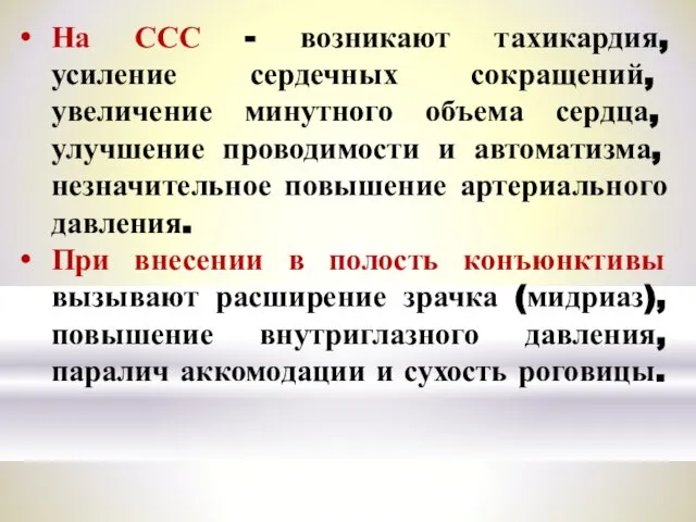 На ССС - возникают тахикардия, усиление сердечных сокращений, увеличение минутного объема