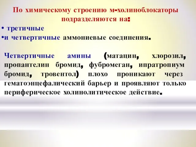 По химическому строению м-холиноблокаторы подразделяются на: третичные и четвертичные аммониевые соединения.