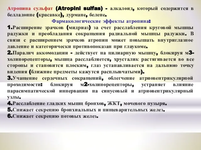 Атропина сульфат (Atropini sulfas) - алкалоид, который содержится в белладонне (красавке),