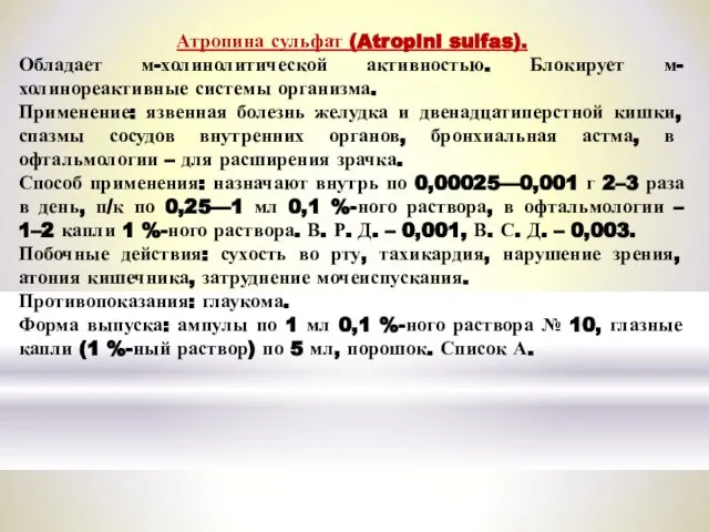 Атропина сульфат (Atropini sulfas). Обладает м-холинолитической активностью. Блокирует м-холинореактивные системы организма.