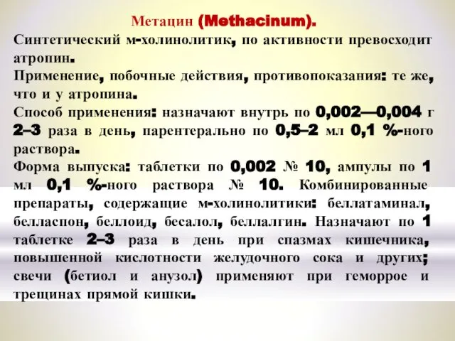 Метацин (Methacinum). Синтетический м-холинолитик, по активности превосходит атропин. Применение, побочные действия,