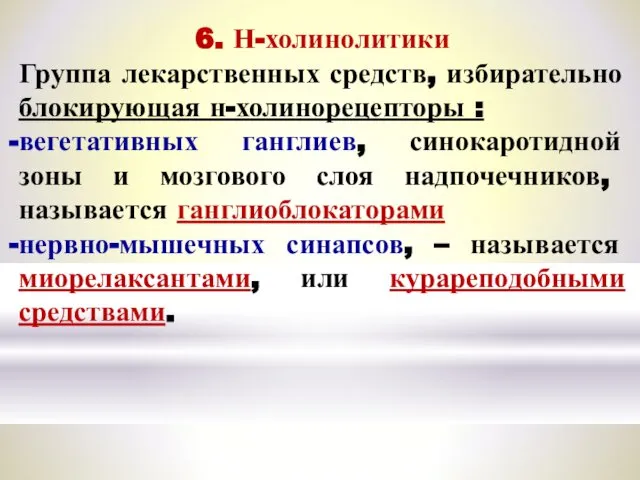 6. Н-холинолитики Группа лекарственных средств, избирательно блокирующая н-холинорецепторы : вегетативных ганглиев,