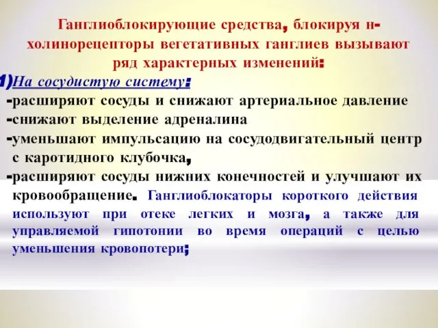 Ганглиоблокирующие средства, блокируя н-холинорецепторы вегетативных ганглиев вызывают ряд характерных изменений: На