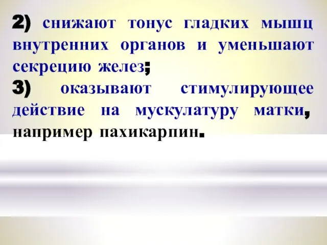 2) снижают тонус гладких мышц внутренних органов и уменьшают секрецию желез;