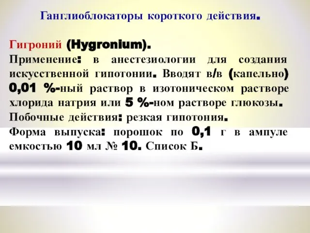 Ганглиоблокаторы короткого действия. Гигроний (Hygronium). Применение: в анестезиологии для создания искусственной