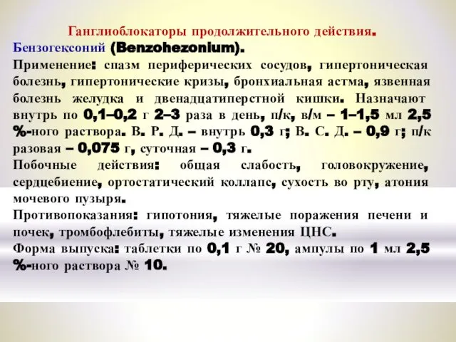 Ганглиоблокаторы продолжительного действия. Бензогексоний (Benzohezonium). Применение: спазм периферических сосудов, гипертоническая болезнь,