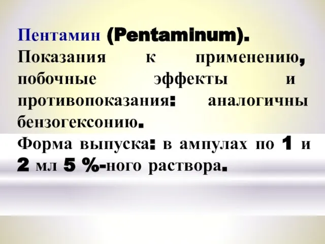 Пентамин (Pentaminum). Показания к применению, побочные эффекты и противопоказания: аналогичны бензогексонию.