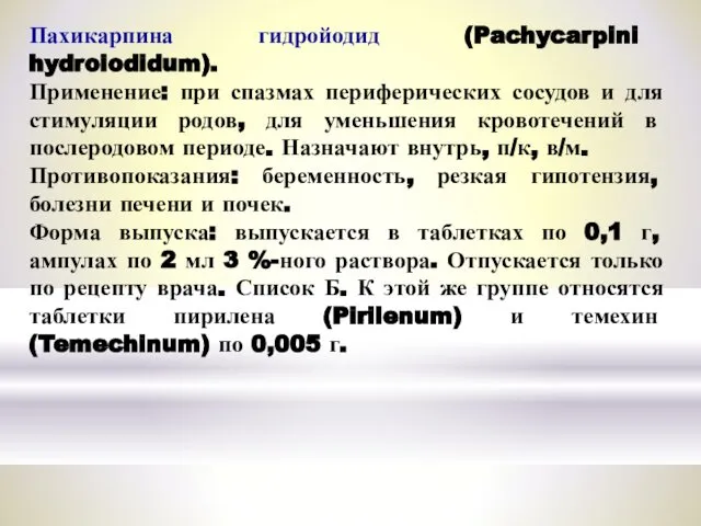 Пахикарпина гидройодид (Pachycarpini hydroiodidum). Применение: при спазмах периферических сосудов и для