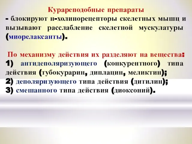 Курареподобные препараты - блокируют н-холинорецепторы скелетных мышц и вызывают расслабление скелетной