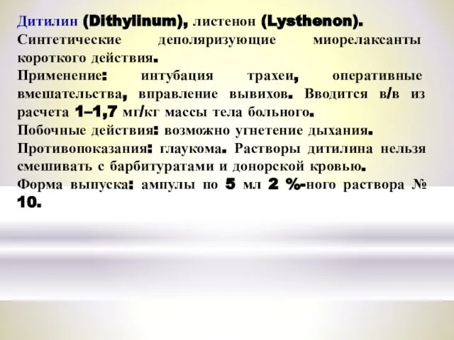 Дитилин (Dithylinum), листенон (Lysthenon). Синтетические деполяризующие миорелаксанты короткого действия. Применение: интубация