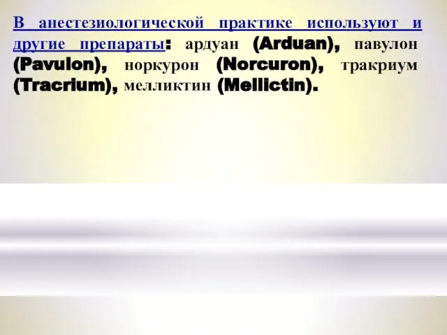 В анестезиологической практике используют и другие препараты: ардуан (Arduan), павулон (Pavulon),