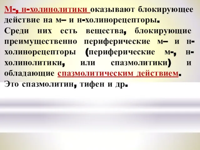 М-, н-холинолитики оказывают блокирующее действие на м– и н-холинорецепторы. Среди них