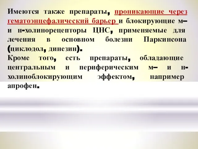 Имеются также препараты, проникающие через гематоэнцефалический барьер и блокирующие м– и