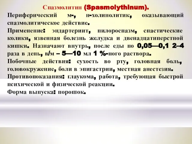 Спазмолитин (Spasmolythinum). Периферический м-, н-холинолитик, оказывающий спазмолитическое действие. Применение: эндартериит, пилороспазм,