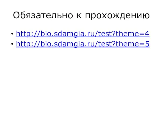 Обязательно к прохождению http://bio.sdamgia.ru/test?theme=4 http://bio.sdamgia.ru/test?theme=5