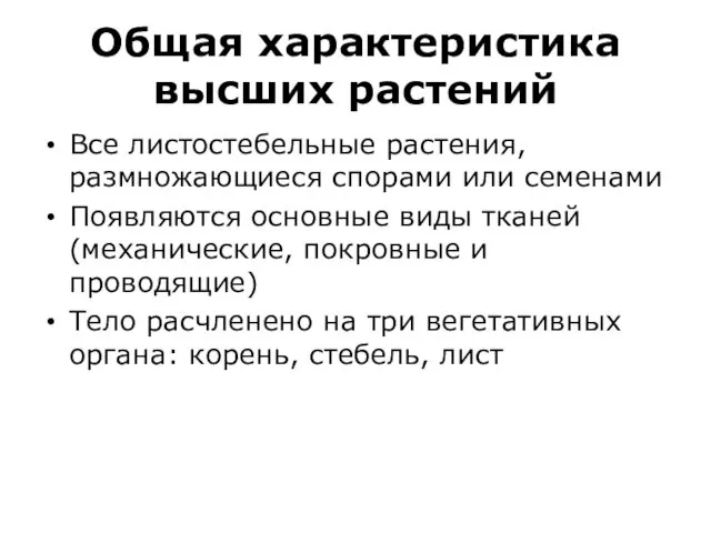 Общая характеристика высших растений Все листостебельные растения, размножающиеся спорами или семенами