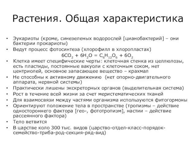 Растения. Общая характеристика Эукариоты (кроме, синезеленых водорослей [цианобактерий] – они бактерии