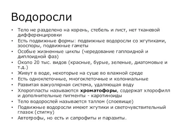 Водоросли Тело не разделено на корень, стебель и лист, нет тканевой