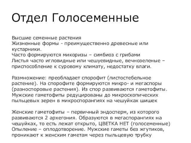 Отдел Голосеменные Высшие семенные растения Жизненные формы - преимущественно древесные или