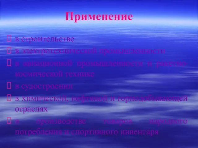 Применение в строительстве в электротехнической промышленности в авиационной промышленности и ракетно-космической