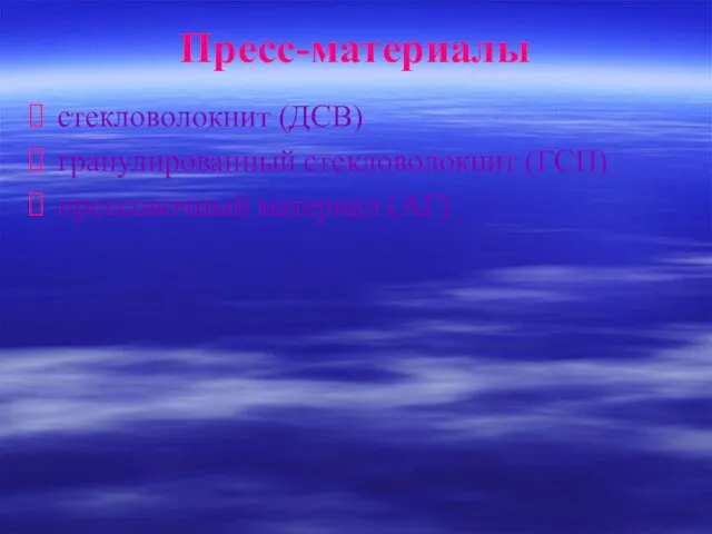 Пресс-материалы стекловолокнит (ДСВ) гранулированный стекловолокнит (ГСП) прессовочный материал (АГ)