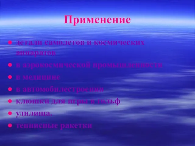 Применение детали самолетов и космических аппаратов в аэрокосмической промышленности в медицине